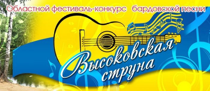 VIII областной фестиваль-конкурс бардовской песни «Высоковская струна»
