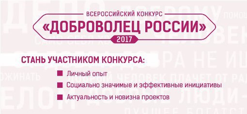 В Ивановской области стартовал региональный этап Всероссийского конкурса «Доброволец России-2017»