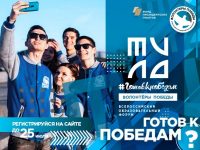 Всероссийский добровольческий форум «Готов к победам»