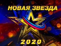 Объявлен старт всероссийского конкурса «Новая звезда-2020»