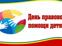 Всероссийский день правовой помощи детям в Ивановской области
