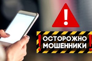 Внимание: мошенники!