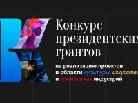 Ивановские проекты в сфере культуры, искусства и креативных индустрий могут побороться за президентские гранты