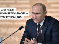 Владимир Путин: Для ребят и учителей школа — это второй дом