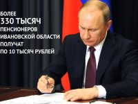 Более 330 тысяч пенсионеров Ивановской области получат по 10 тысяч рублей