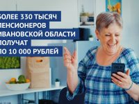 Более 330 тысяч пенсионеров Ивановской области получат по 10 000 рублей