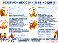Безопасные осенние выходные: главное о нерабочих днях с 30 октября по 7 ноября в Ивановской области.