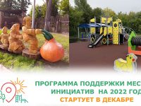 Победители программы Местные инициативы получат до 900 тысяч рублей