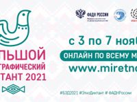 Ивановская область присоединится к Международной просветительской акции «Большой этнографический диктант-2021»