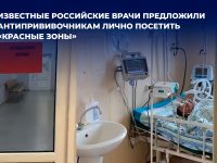 Врачи 11 больниц пригласили антипрививочников посетить «красные зоны»