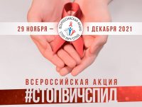 Всероссийская акция Стоп ВИЧ/СПИД