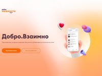 Жители Ивановской области могут попросить и предложить помощь через приложение «Добро.Взаимно»