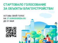 Голосование по выбору общественных пространств для благоустройства стартовало в Ивановской области