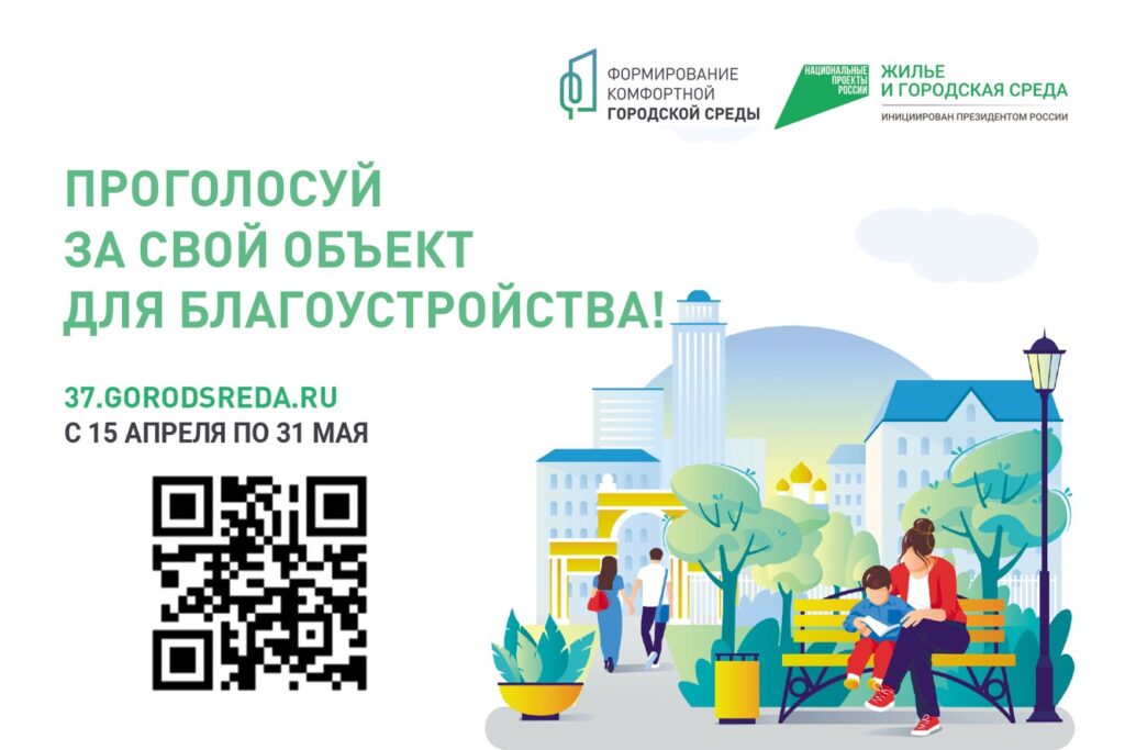 Жители Ивановской области выбирают общественные пространства для будущего благоустройства