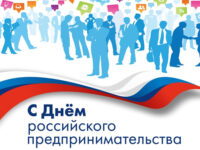 26 Мая — День российского предпринимательства