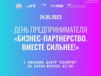 В Иванове пройдет XXII областной форум «День предпринимателя»