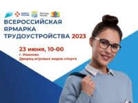 На федеральном этапе Всероссийской ярмарки трудоустройства в Ивановской области свои вакансии представят крупнейшие предприятия региона