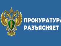 Прокуратура Комсомольского района разъясняет