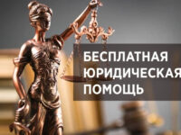 Бесплатная юридическая помощь для граждан Ивановской области