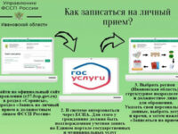 Запись на личный приём к должностным лицам ФССП России