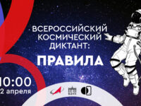 Жителей Ивановской области приглашают присоединиться ко Всероссийскому космическому диктанту