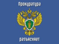 Прокуратура Ивановской области разъясняет