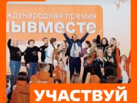 Идет прием заявок на 5 сезон Международной Премии #МЫВМЕСТЕ