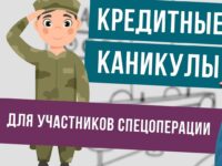 Бойцы, заключившие контракт на военную службу, имеют право на кредитные каникулы