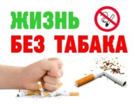 Неделя отказа от табака