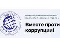 «Вместе против коррупции!»