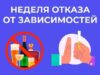 Неделя отказа от зависимостей