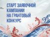 Продолжается заявочная кампания на первый конкурс 2026 года Президентского фонда культурных инициатив