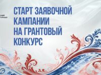 Продолжается заявочная кампания на первый конкурс 2026 года Президентского фонда культурных инициатив