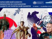 Дан старт Всероссийскому конкурсу инициатив по сохранению и защите исторической памяти