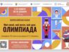 Стартует всероссийская акция «Мой гений, мой ангел, мой друг. Олимпиада»