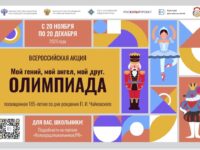 Стартует всероссийская акция  «Мой гений, мой ангел, мой друг. Олимпиада»
