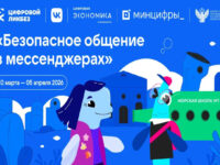 VK и АНО «Цифровая экономика» запускают новый сезон «Цифрового ликбеза» о безопасности в мессенджерах