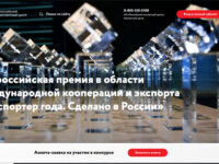 Старт главной экспортной премии страны: 12 марта открылся прием заявок на конкурс «Экспортер года. Сделано в России»