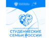 Анонс Всероссийского конкурса для образовательных организаций высшего образования «Студенческие семьи России»