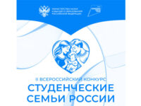 Анонс Всероссийского конкурса для образовательных организаций высшего образования «Студенческие семьи России»