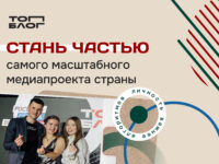 Новая глава медиасферы России: всероссийский проект «ТопБЛОГ» открыл шестой сезон