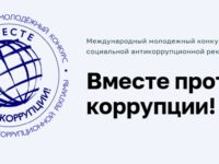 «Вместе против коррупции!»