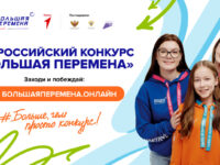 Продолжается регистрация на седьмой сезон Всероссийского конкурса «Большая перемена»