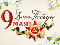 C Днём Великой Победы!