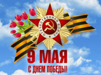 С Днём Победы!