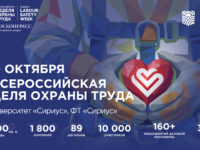 Всероссийская неделя охраны труда 2026