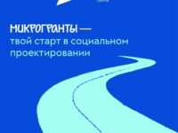 Стартовал конкурс Росмолодёжь. Гранты: Микрогранты