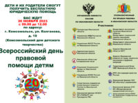 Всероссийский день правовой помощи детям  в Ивановской области