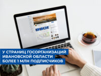 Число подписчиков госпабликов в Ивановской области превысило миллион
