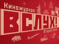 Киножурнал «Вслух!» покажут в российских кинотеатрах